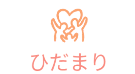 ひだまり